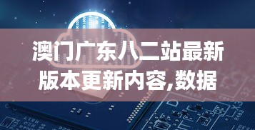 澳门广东八二站最新版本更新内容,数据导向设计解析_LT1.465