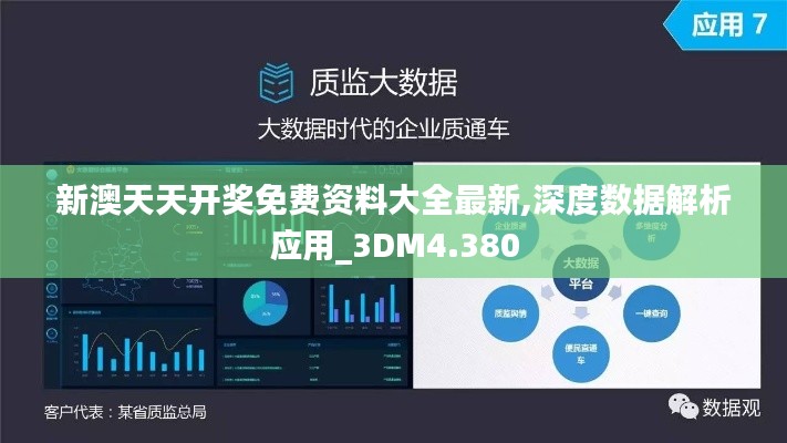 新澳天天开奖免费资料大全最新,深度数据解析应用_3DM4.380