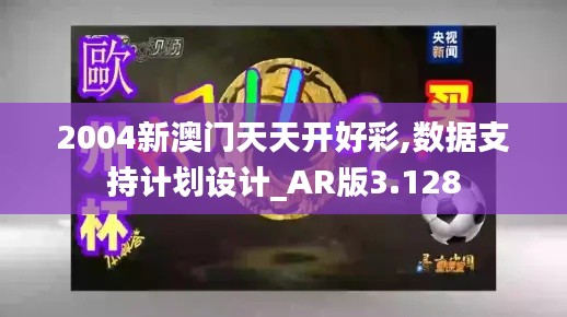 2004新澳门天天开好彩,数据支持计划设计_AR版3.128