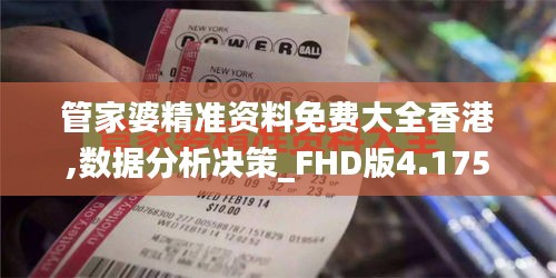 管家婆精准资料免费大全香港,数据分析决策_FHD版4.175