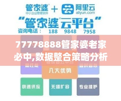 77778888管家婆老家必中,数据整合策略分析_GT4.844