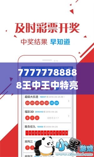 77777788888王中王中特亮点,深度应用策略数据_特供版13.913