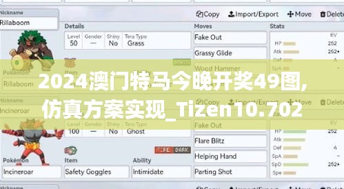 2024澳门特马今晚开奖49图,仿真方案实现_Tizen10.702