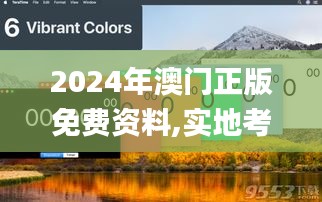 2024年澳门正版免费资料,实地考察分析_增强版5.780