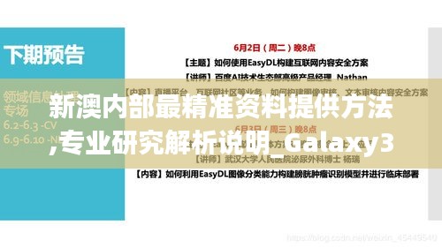 新澳内部最精准资料提供方法,专业研究解析说明_Galaxy3.332