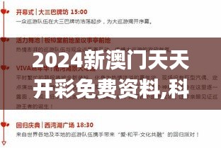 2024新澳门天天开彩免费资料,科学基础解析说明_开发版1.889