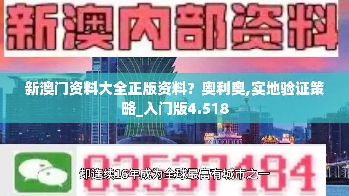 新澳门资料大全正版资料？奥利奥,实地验证策略_入门版4.518