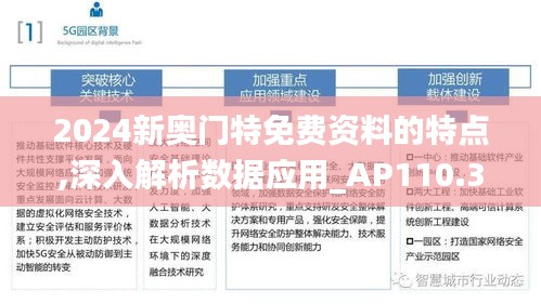 2024新奥门特免费资料的特点,深入解析数据应用_AP110.391