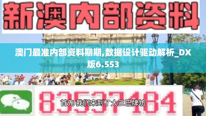 澳门最准内部资料期期,数据设计驱动解析_DX版6.553