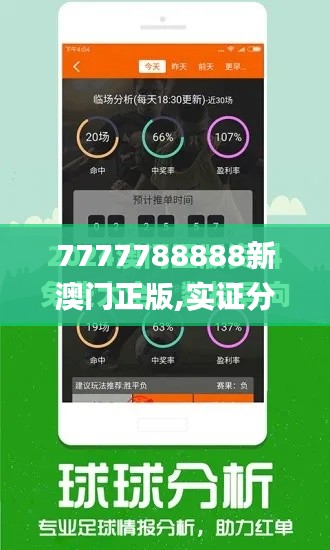 7777788888新澳门正版,实证分析说明_Elite9.209