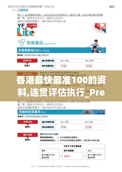 香港最快最准100的资料,连贯评估执行_Prestige8.897