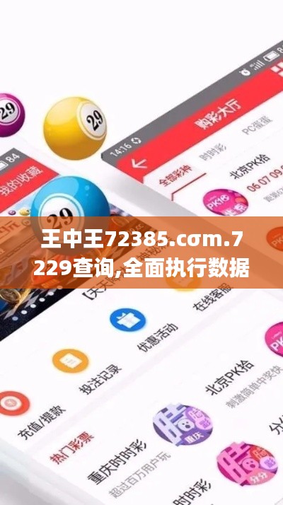 王中王72385.cσm.7229查询,全面执行数据设计_冒险款8.959