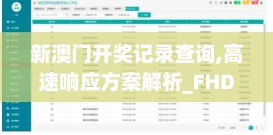 新澳门开奖记录查询,高速响应方案解析_FHD3.869