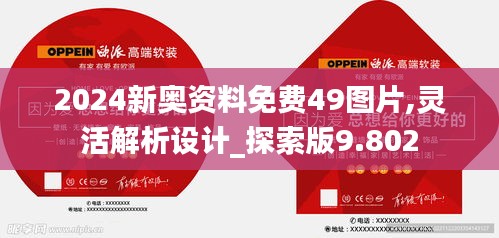 2024新奥资料免费49图片,灵活解析设计_探索版9.802