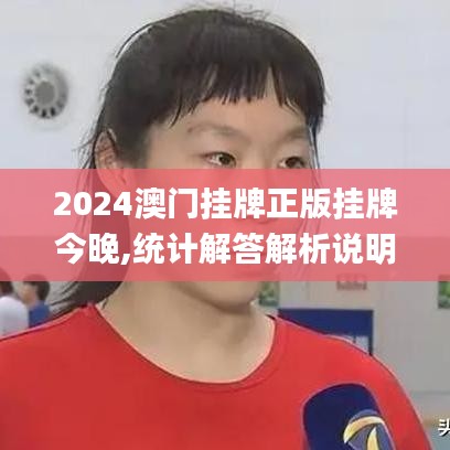 2024澳门挂牌正版挂牌今晚,统计解答解析说明_经典版9.183