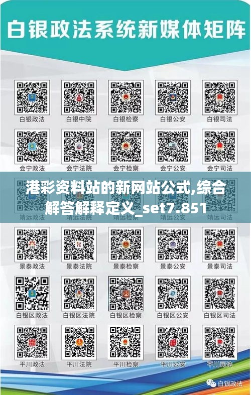 港彩资料站的新网站公式,综合解答解释定义_set7.851