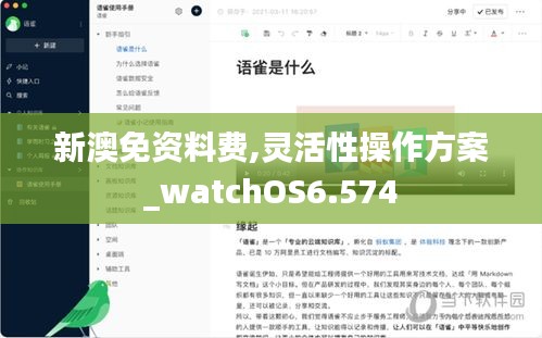 新澳免资料费,灵活性操作方案_watchOS6.574