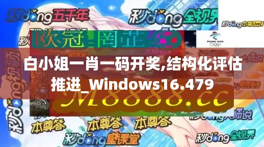 白小姐一肖一码开奖,结构化评估推进_Windows16.479