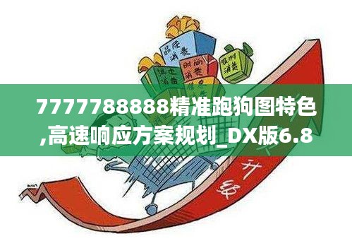 7777788888精准跑狗图特色,高速响应方案规划_DX版6.854