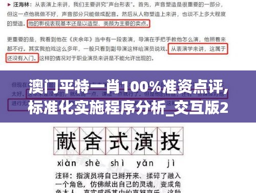 澳门平特一肖100%准资点评,标准化实施程序分析_交互版2.224