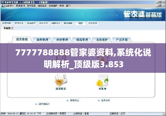 7777788888管家婆资料,系统化说明解析_顶级版3.853