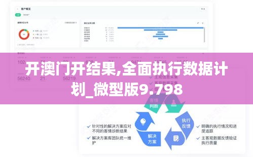 开澳门开结果,全面执行数据计划_微型版9.798