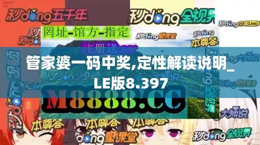 管家婆一码中奖,定性解读说明_LE版8.397