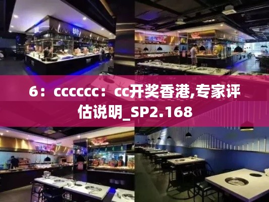 6：cccccc：cc开奖香港,专家评估说明_SP2.168