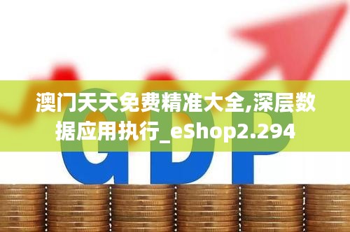 澳门天天免费精准大全,深层数据应用执行_eShop2.294