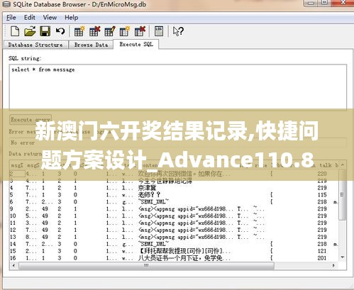 新澳门六开奖结果记录,快捷问题方案设计_Advance110.826