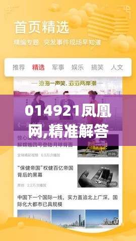 014921凤凰网,精准解答解释定义_Premium6.962