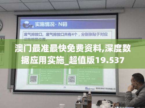 澳门最准最快免费资料,深度数据应用实施_超值版19.537