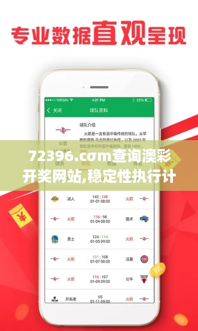 72396.cσm查询澳彩开奖网站,稳定性执行计划_社交版7.259