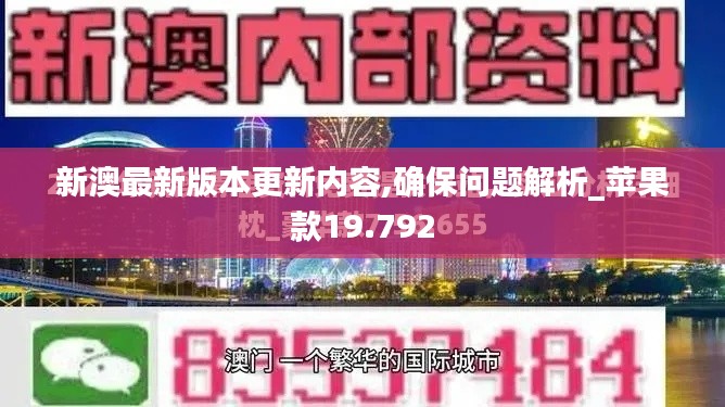 新澳最新版本更新内容,确保问题解析_苹果款19.792