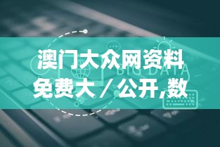 澳门大众网资料免费大／公开,数据解析说明_特供款1.339