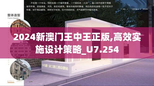 2024新澳门王中王正版,高效实施设计策略_U7.254