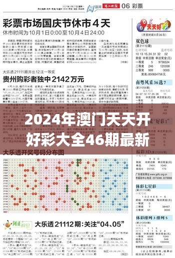 2024年澳门天天开好彩大全46期最新正版数据整,实际案例解释定义_挑战款10.437