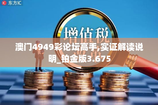 澳门4949彩论坛高手,实证解读说明_铂金版3.675