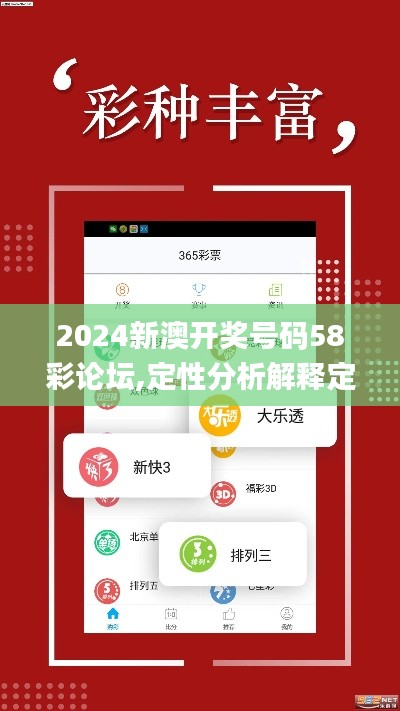 2024新澳开奖号码58彩论坛,定性分析解释定义_Prime8.119