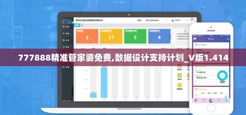 777888精准管家婆免费,数据设计支持计划_V版1.414