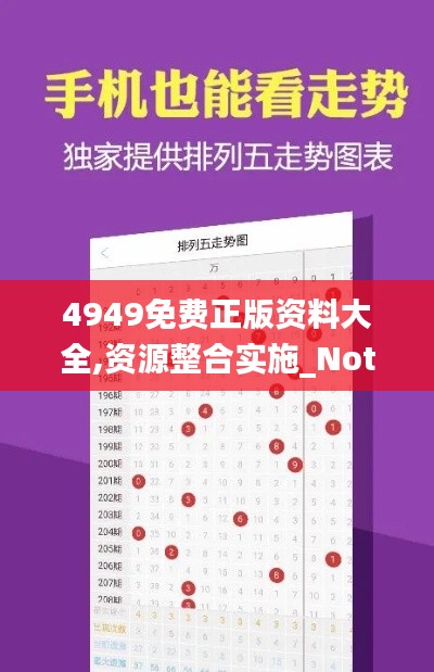 4949免费正版资料大全,资源整合实施_Notebook5.238