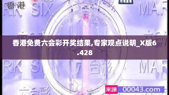 香港免费六会彩开奖结果,专家观点说明_X版6.428