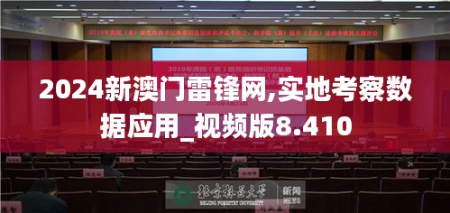 2024新澳门雷锋网,实地考察数据应用_视频版8.410