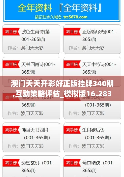 澳门天天开彩好正版挂牌340期,互动策略评估_模拟版16.283