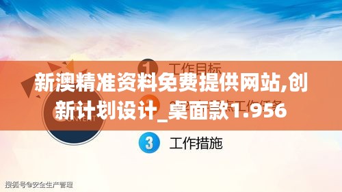 新澳精准资料免费提供网站,创新计划设计_桌面款1.956