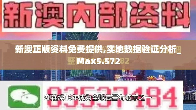 新澳正版资料免费提供,实地数据验证分析_Max5.572