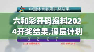 六和彩开码资料2024开奖结果,深层计划数据实施_UHD版8.875