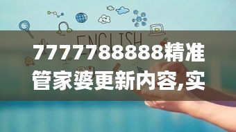 7777788888精准管家婆更新内容,实效性解析解读_Notebook7.106