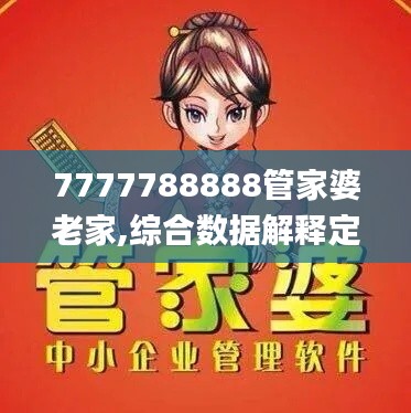 7777788888管家婆老家,综合数据解释定义_2DM1.125